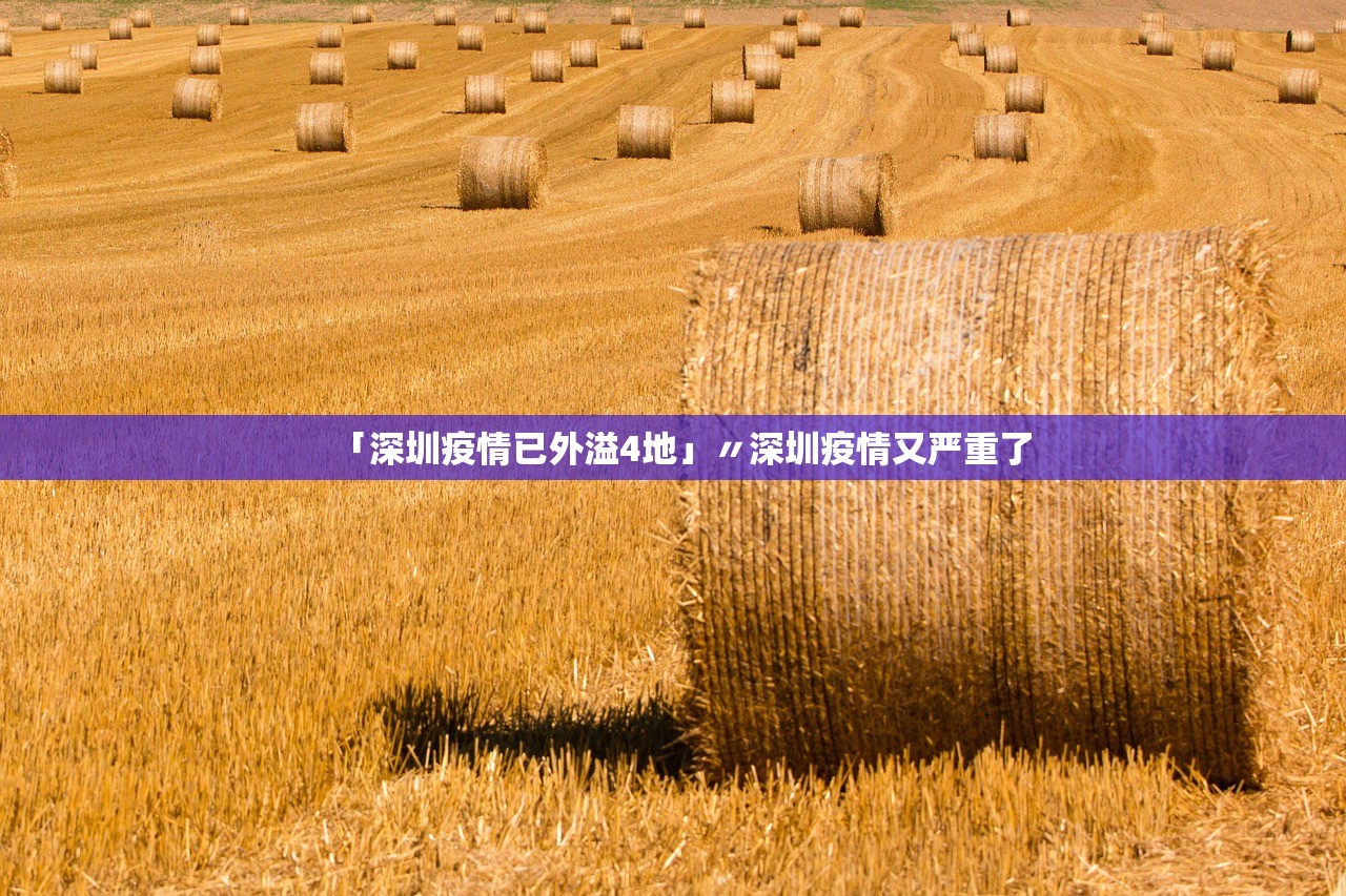 「深圳疫情已外溢4地」〃深圳疫情又严重了