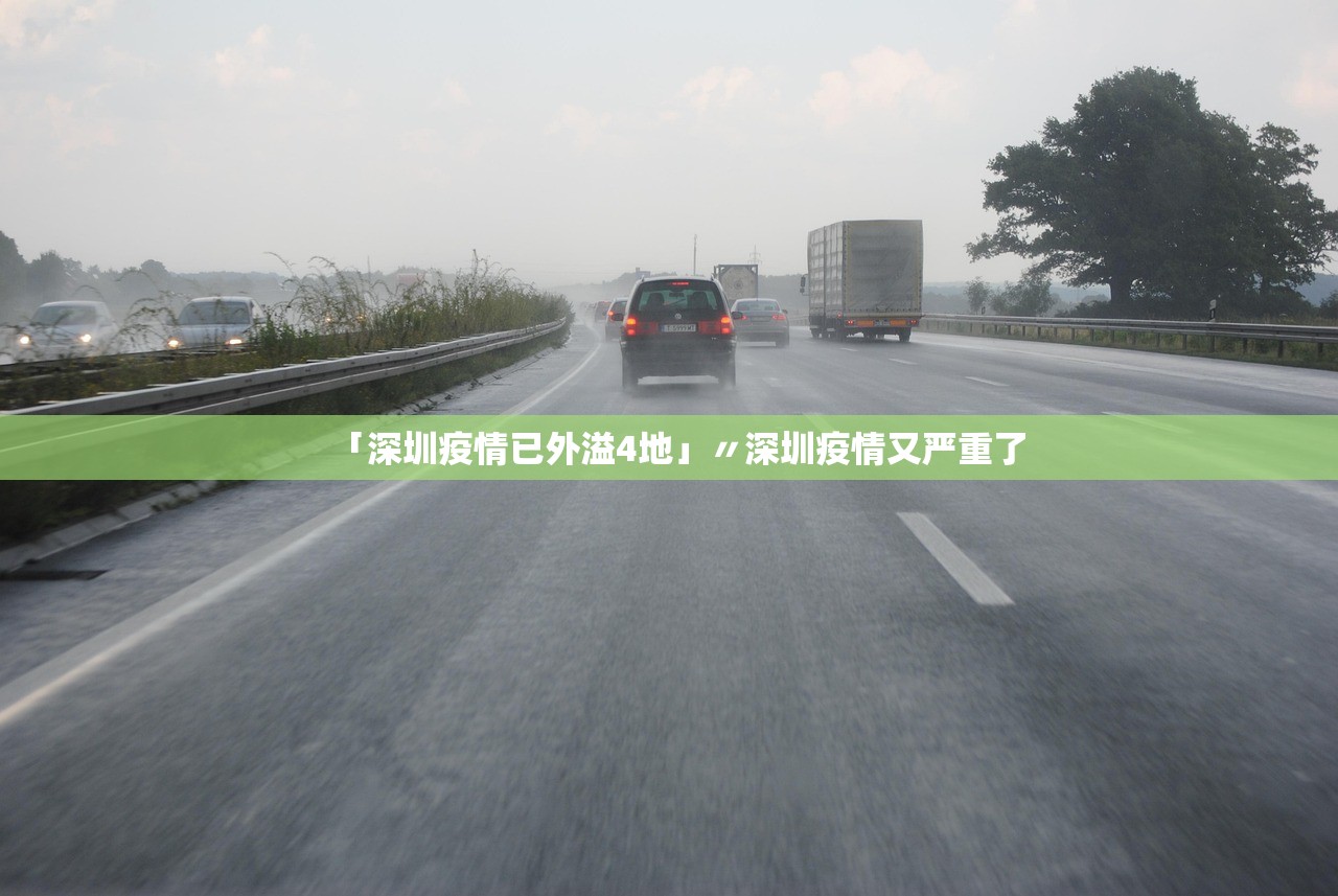 「深圳疫情已外溢4地」〃深圳疫情又严重了