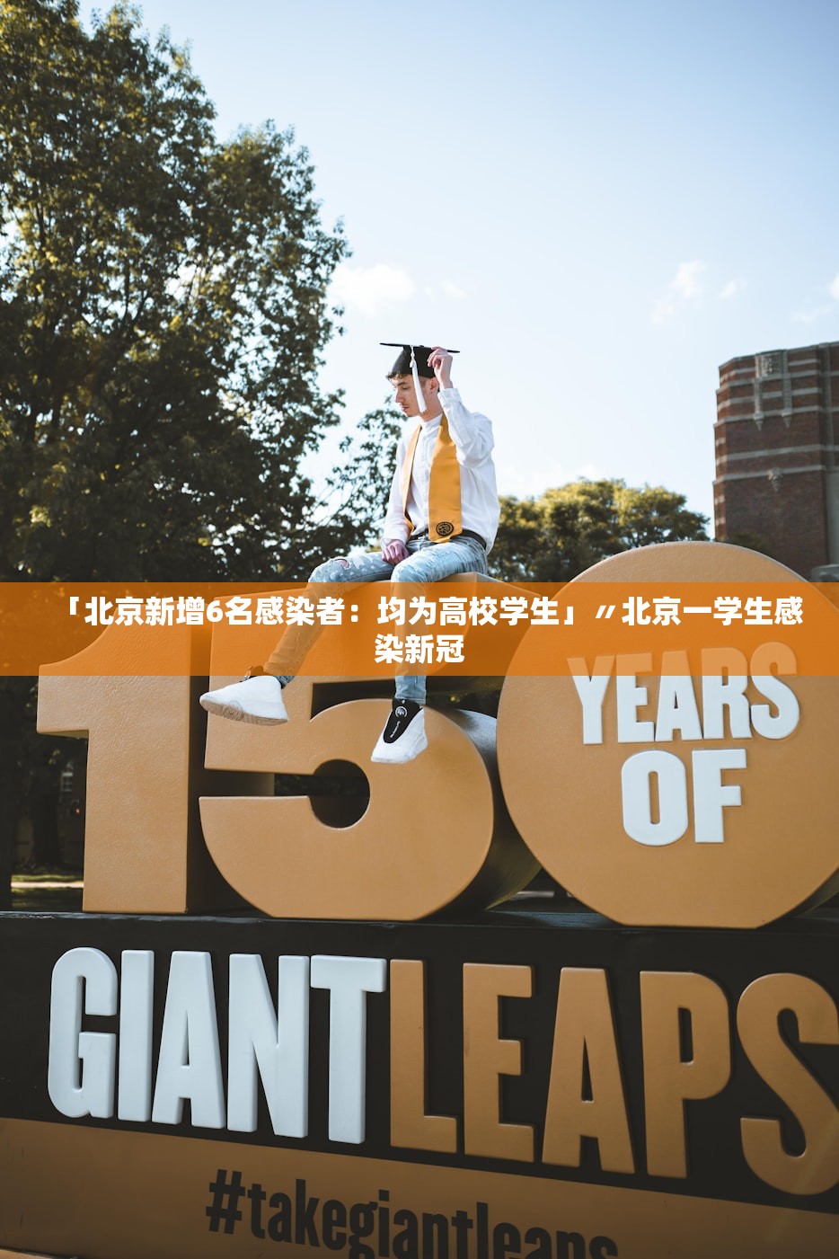 「北京新增6名感染者：均为高校学生」〃北京一学生感染新冠