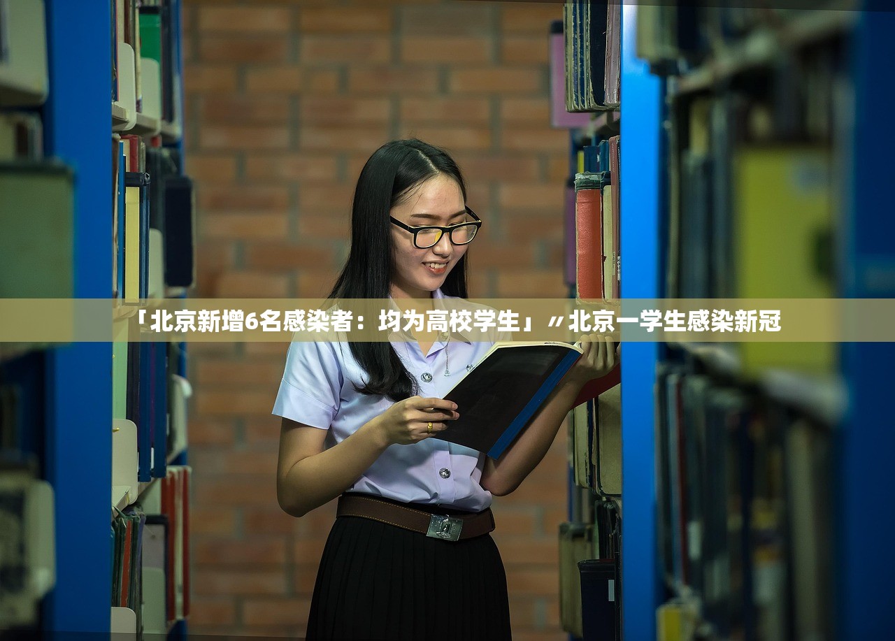 「北京新增6名感染者：均为高校学生」〃北京一学生感染新冠