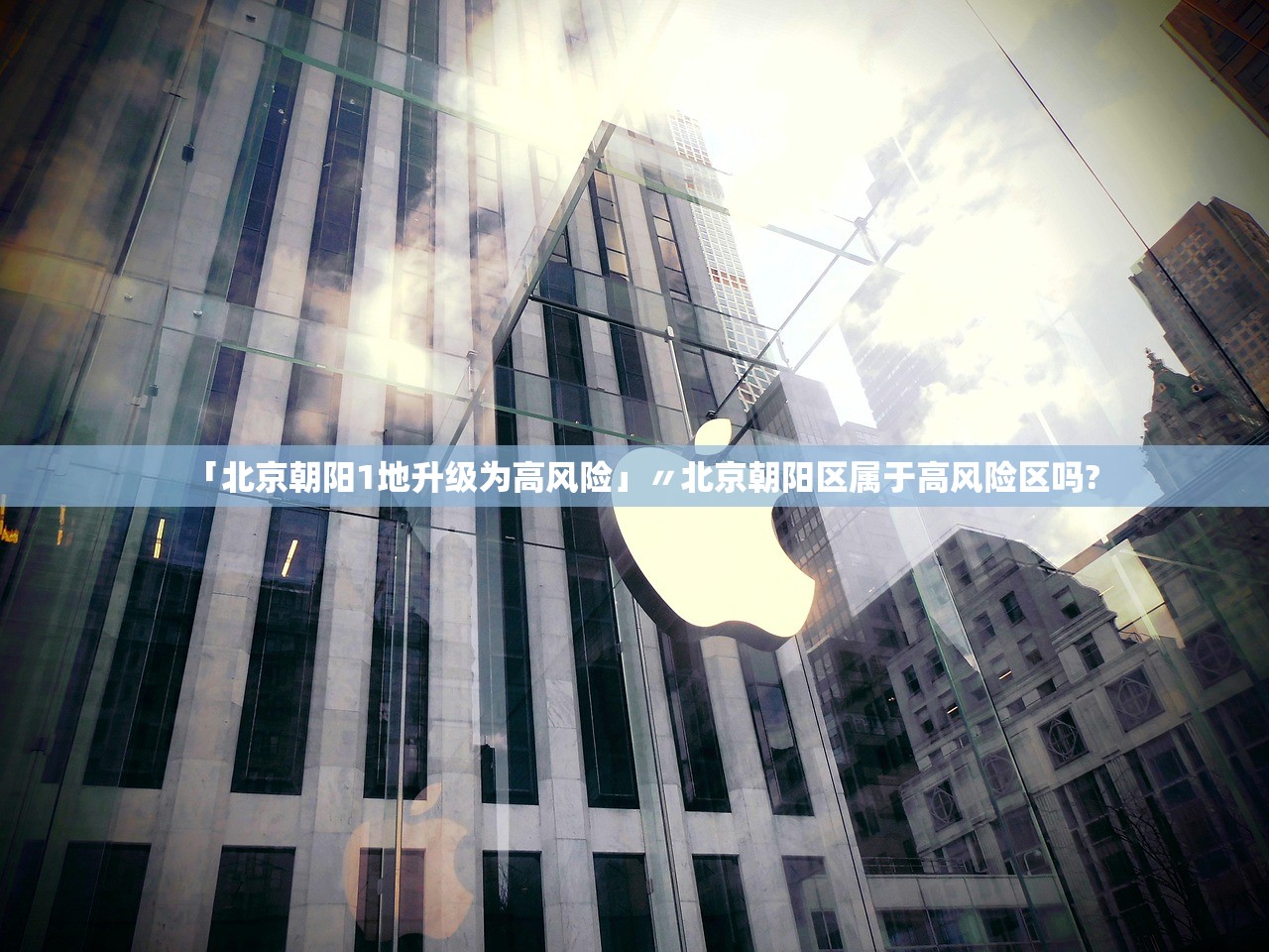 「北京朝阳1地升级为高风险」〃北京朝阳区属于高风险区吗?