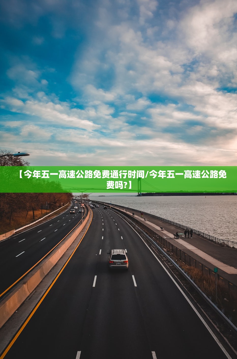 【今年五一高速公路免费通行时间/今年五一高速公路免费吗?】