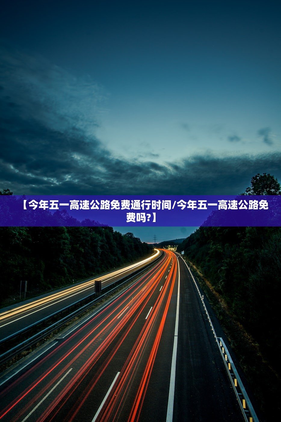 【今年五一高速公路免费通行时间/今年五一高速公路免费吗?】