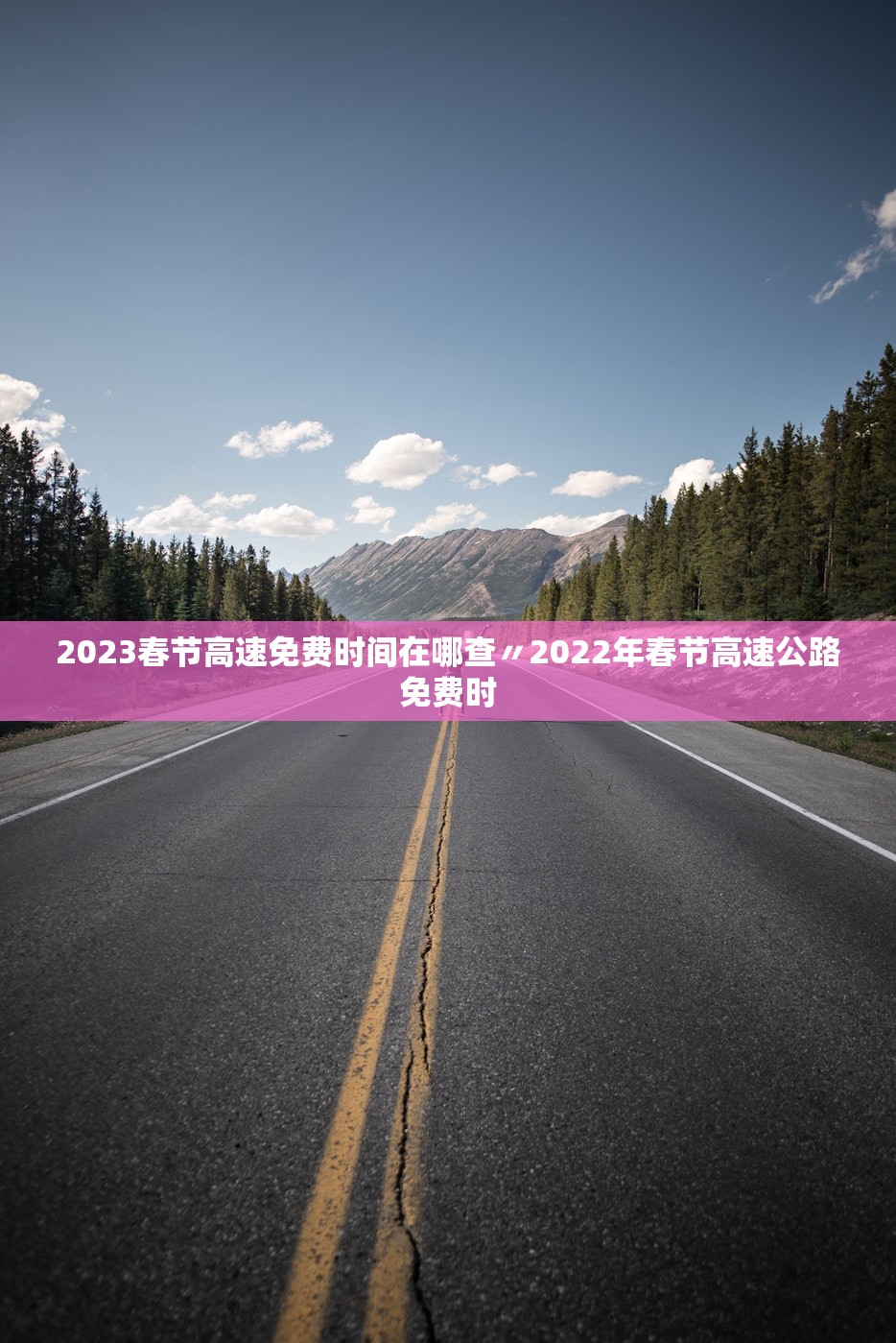 2023春节高速免费时间在哪查〃2022年春节高速公路免费时
