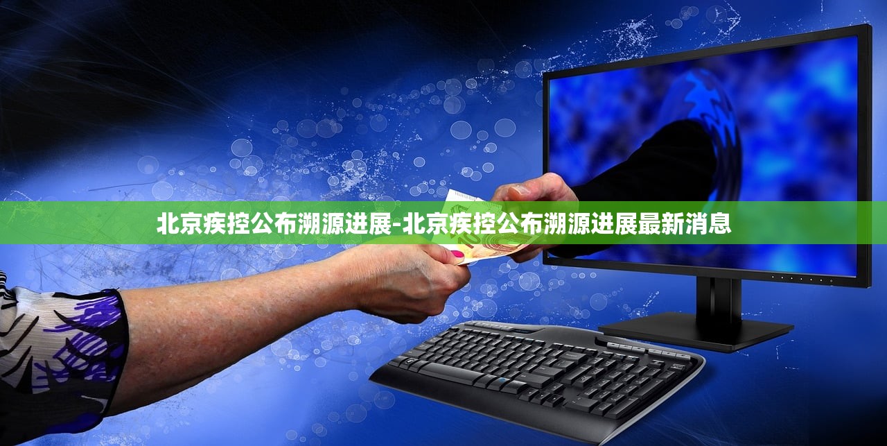 北京疾控公布溯源进展-北京疾控公布溯源进展最新消息