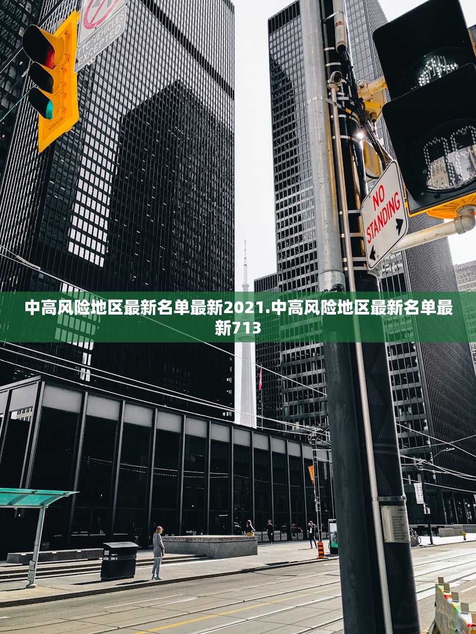 中高风险地区最新名单最新2021.中高风险地区最新名单最新713