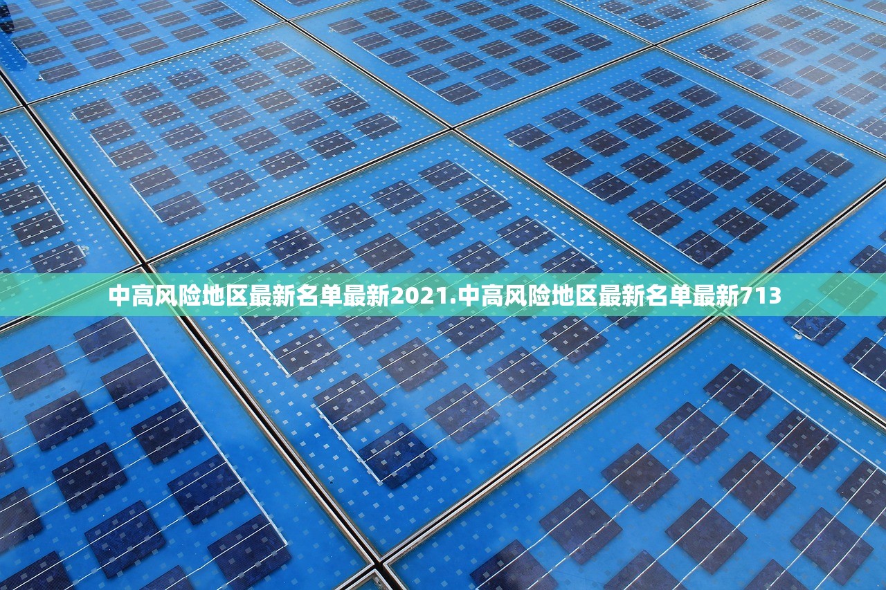 中高风险地区最新名单最新2021.中高风险地区最新名单最新713