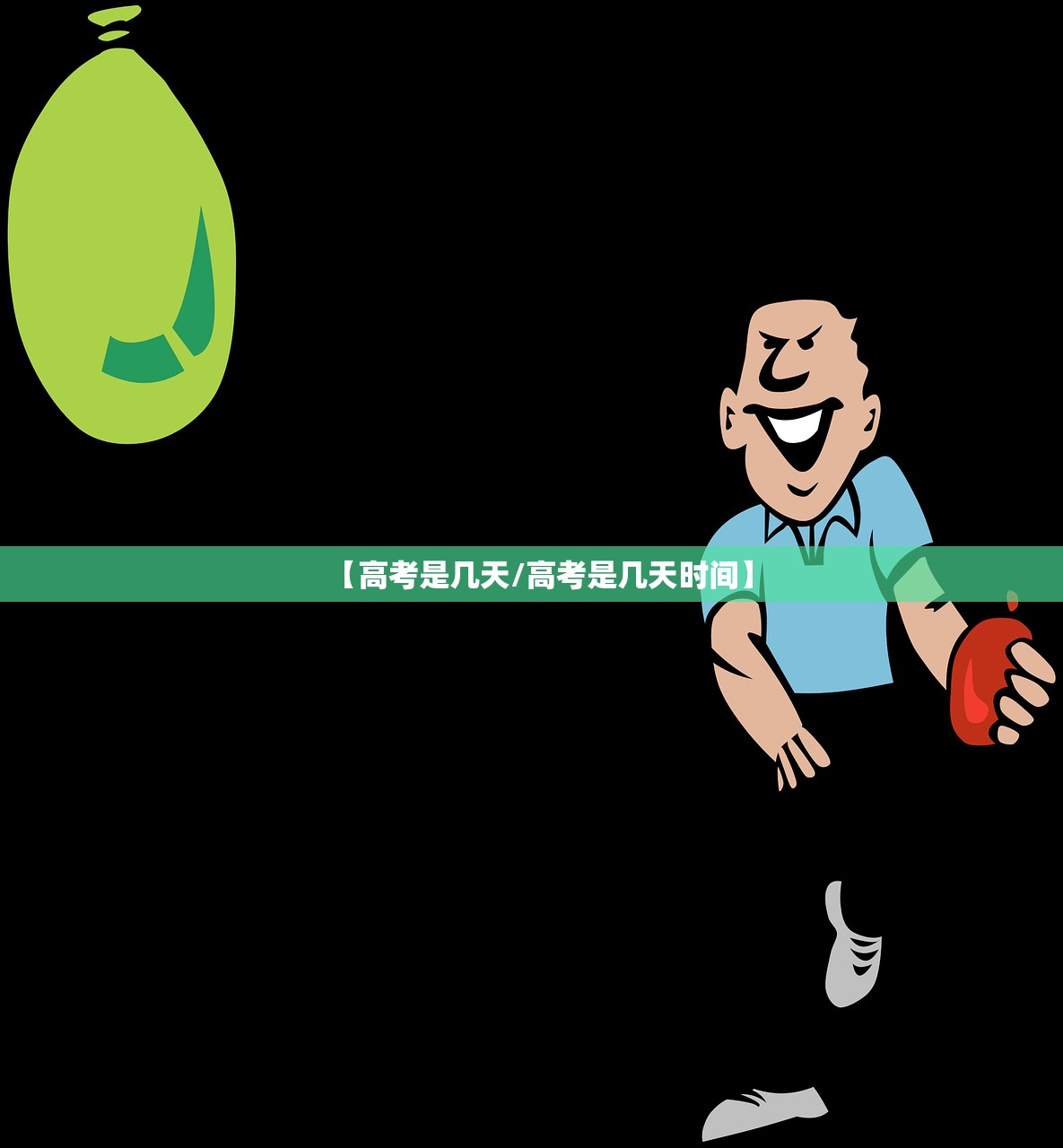 【高考是几天/高考是几天时间】