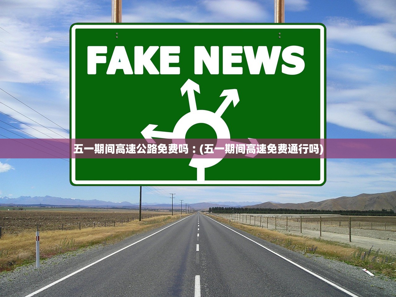 五一期间高速公路免费吗︰(五一期间高速免费通行吗) 五一期间高速公路免费吗︰(五一期间高速免费通行吗)
