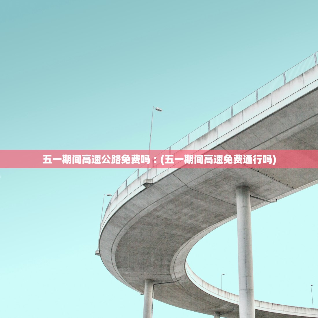 五一期间高速公路免费吗︰(五一期间高速免费通行吗) 五一期间高速公路免费吗︰(五一期间高速免费通行吗)