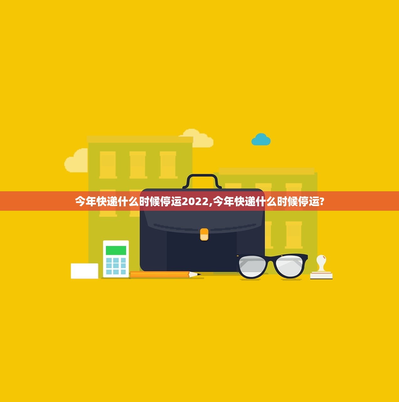 今年快递什么时候停运2022,今年快递什么时候停运?