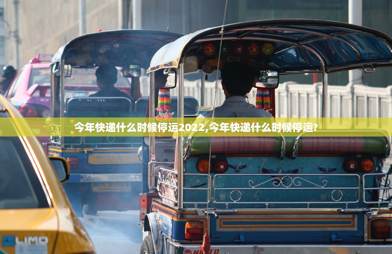 今年快递什么时候停运2022,今年快递什么时候停运?