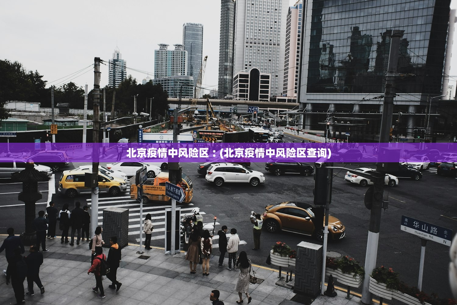 北京疫情中风险区︰(北京疫情中风险区查询)