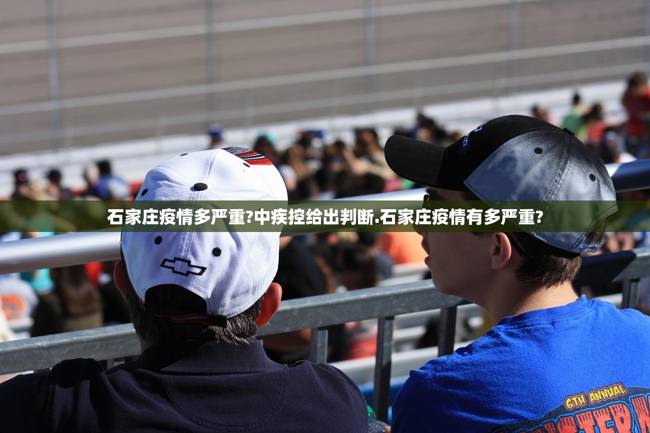 石家庄疫情多严重?中疾控给出判断.石家庄疫情有多严重? 石家庄疫情多严重?中疾控给出判断.石家庄疫情有多严重?