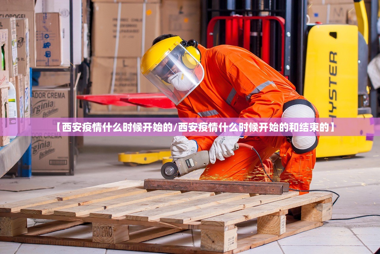 【西安疫情什么时候开始的/西安疫情什么时候开始的和结束的】