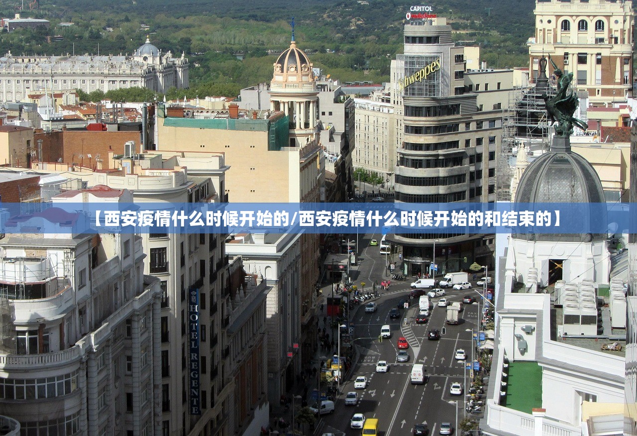 【西安疫情什么时候开始的/西安疫情什么时候开始的和结束的】