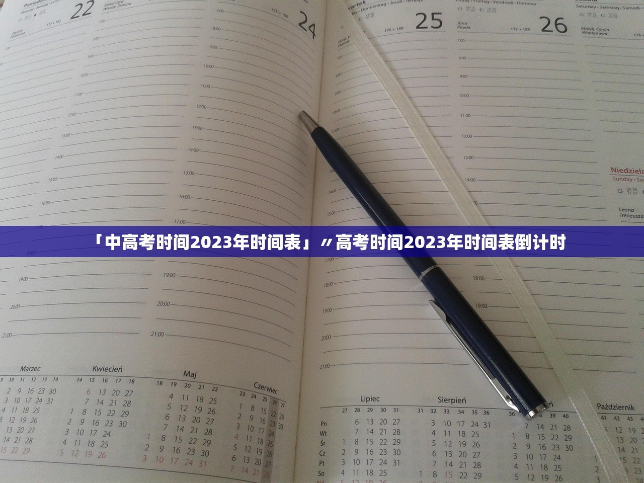 「中高考时间2023年时间表」〃高考时间2023年时间表倒计时