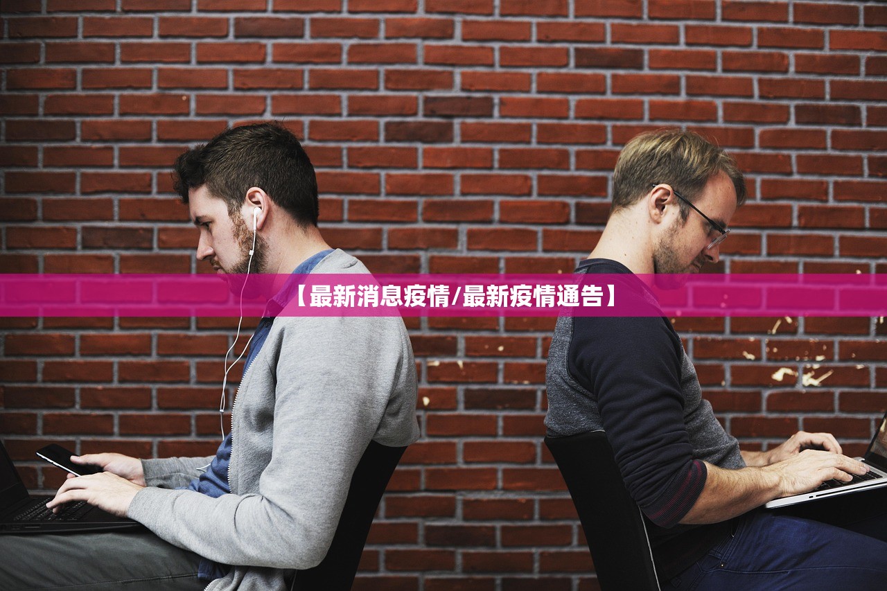 【最新消息疫情/最新疫情通告】 【最新消息疫情/最新疫情通告】