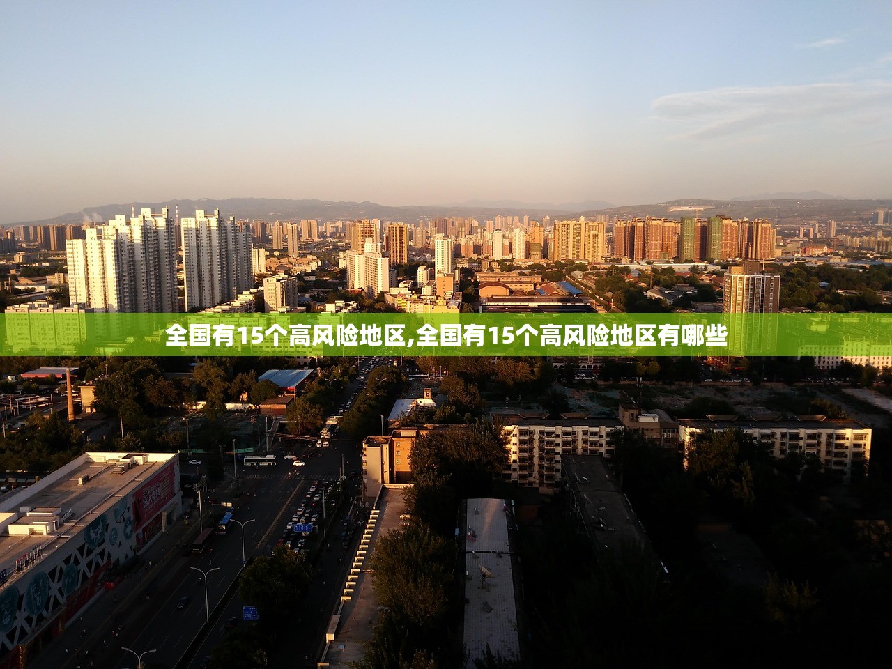 全国有15个高风险地区,全国有15个高风险地区有哪些