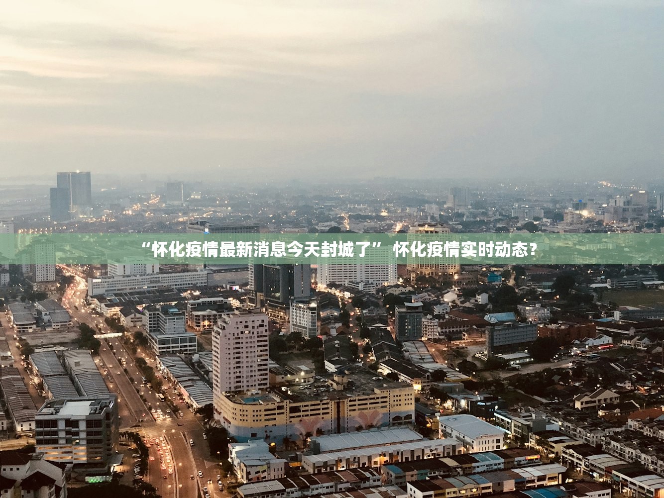 “怀化疫情最新消息今天封城了” 怀化疫情实时动态？