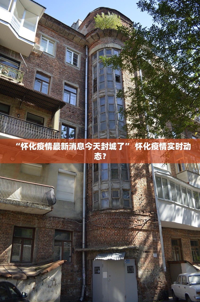 “怀化疫情最新消息今天封城了” 怀化疫情实时动态？