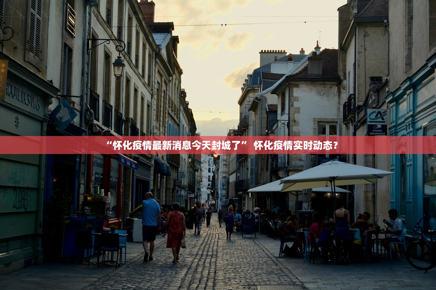 “怀化疫情最新消息今天封城了” 怀化疫情实时动态？