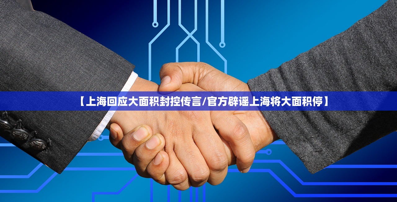 【上海回应大面积封控传言/官方辟谣上海将大面积停】