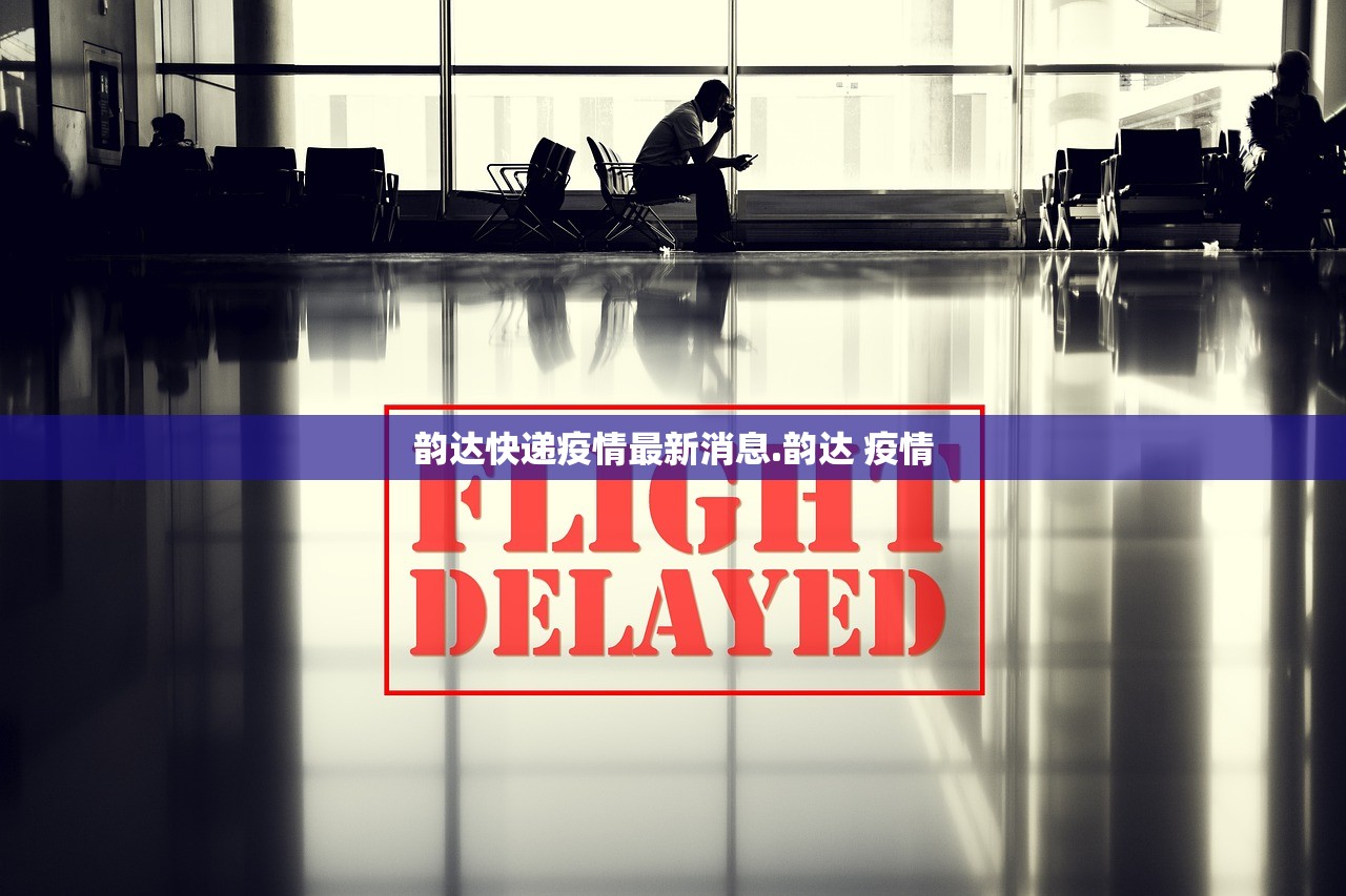 韵达快递疫情最新消息.韵达 疫情