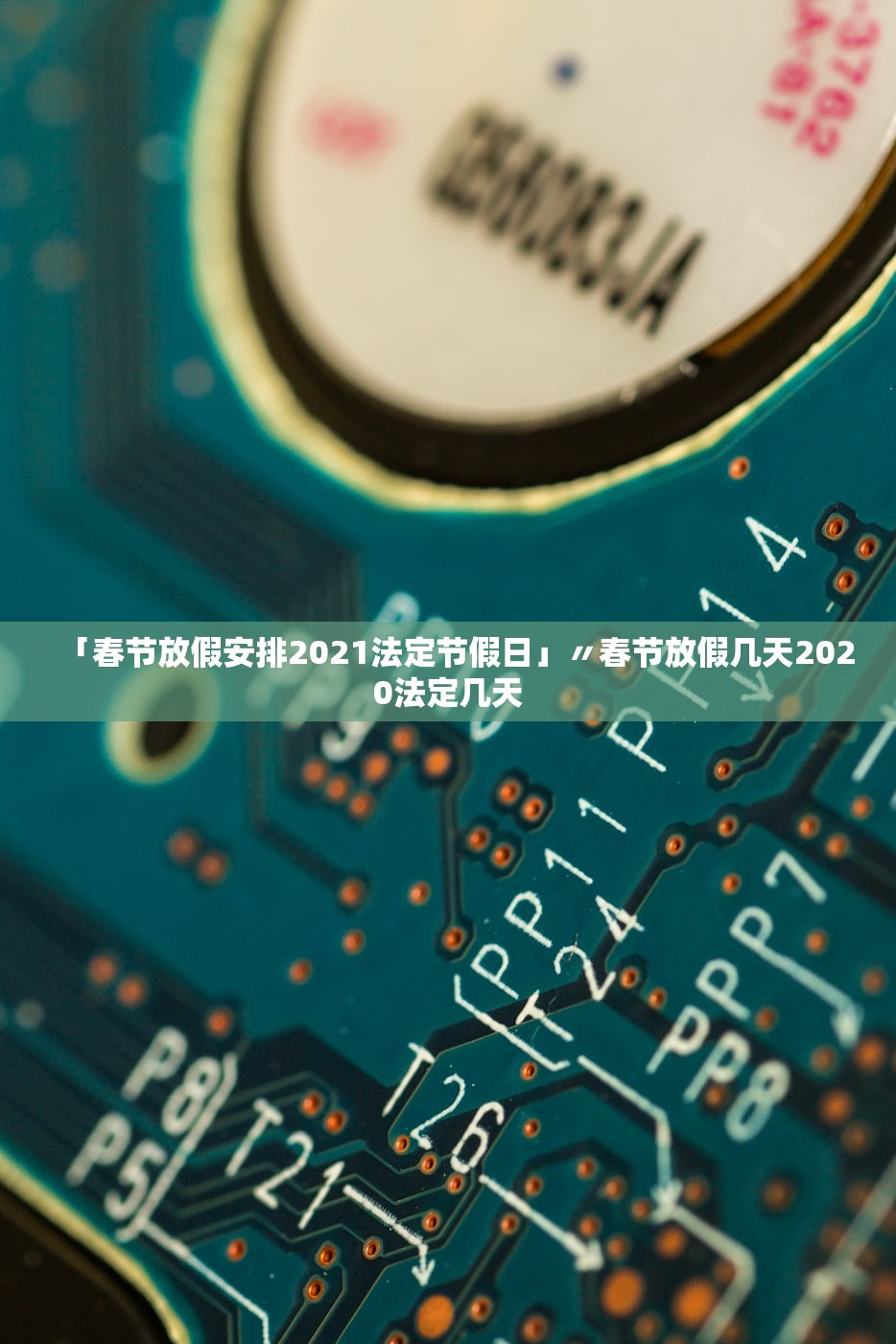 「春节放假安排2021法定节假日」〃春节放假几天2020法定几天