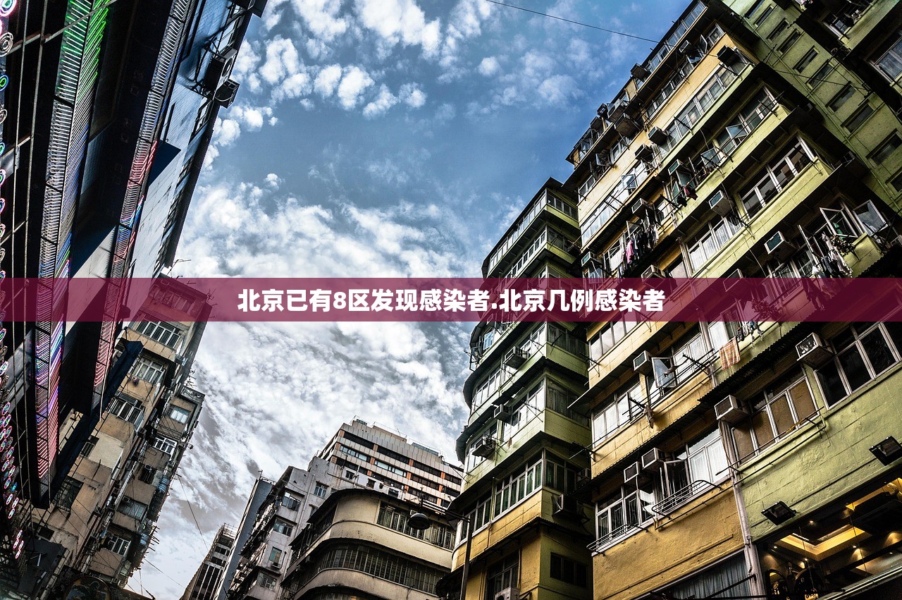 北京已有8区发现感染者.北京几例感染者