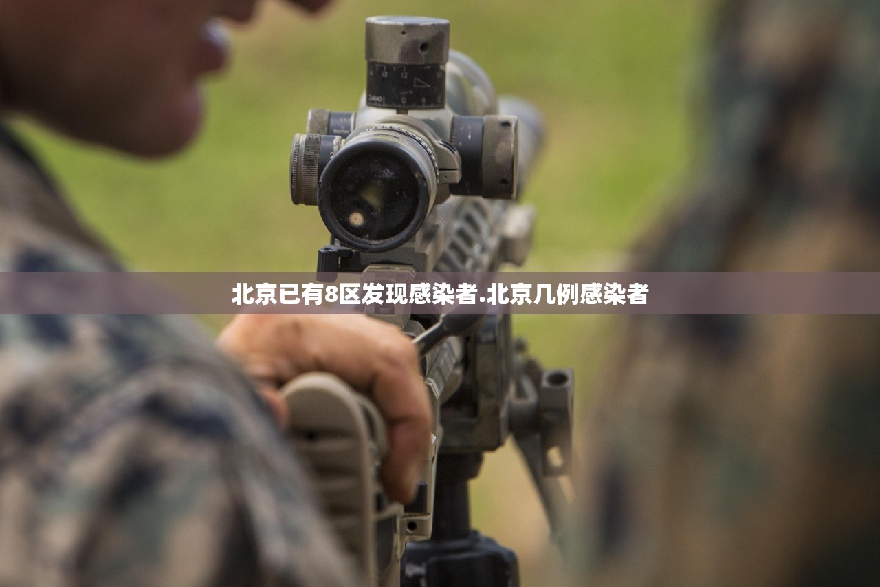 北京已有8区发现感染者.北京几例感染者