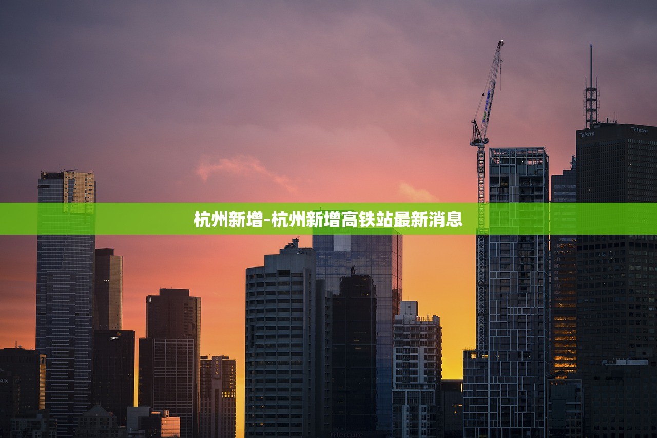 杭州新增-杭州新增高铁站最新消息