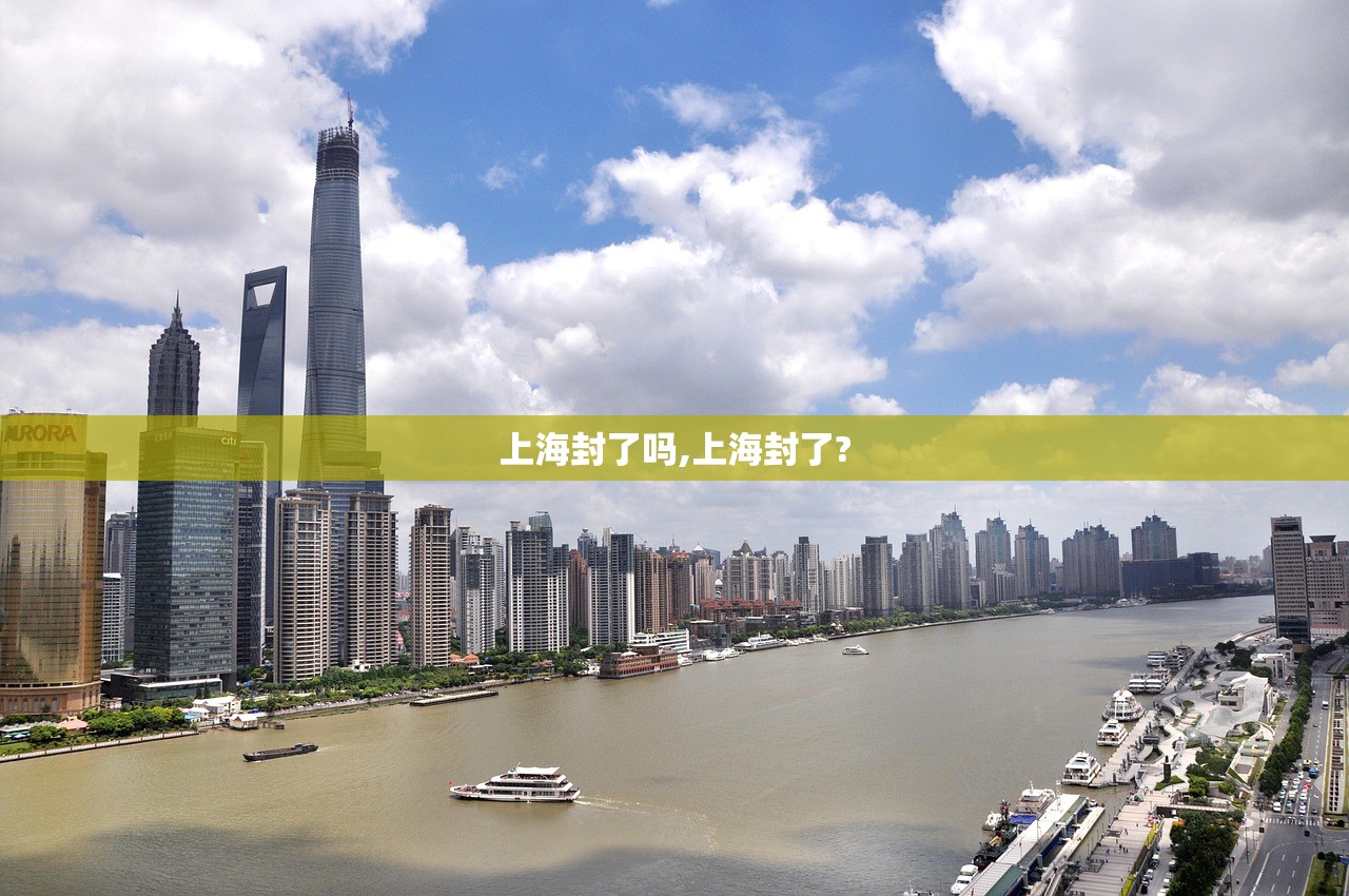 上海封了吗,上海封了?