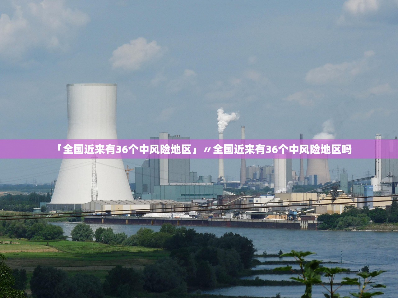 「全国近来有36个中风险地区」〃全国近来有36个中风险地区吗