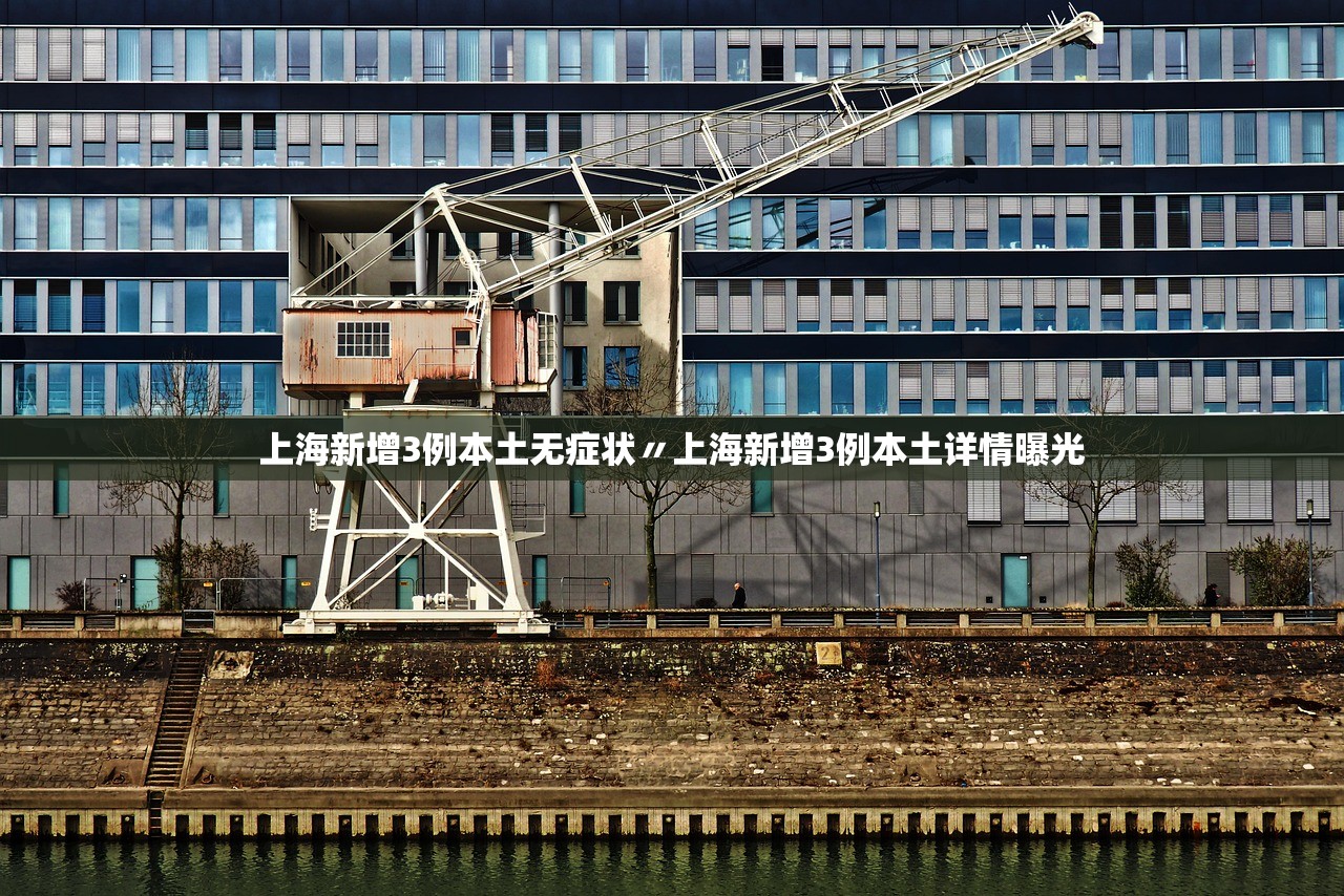 上海新增3例本土无症状〃上海新增3例本土详情曝光