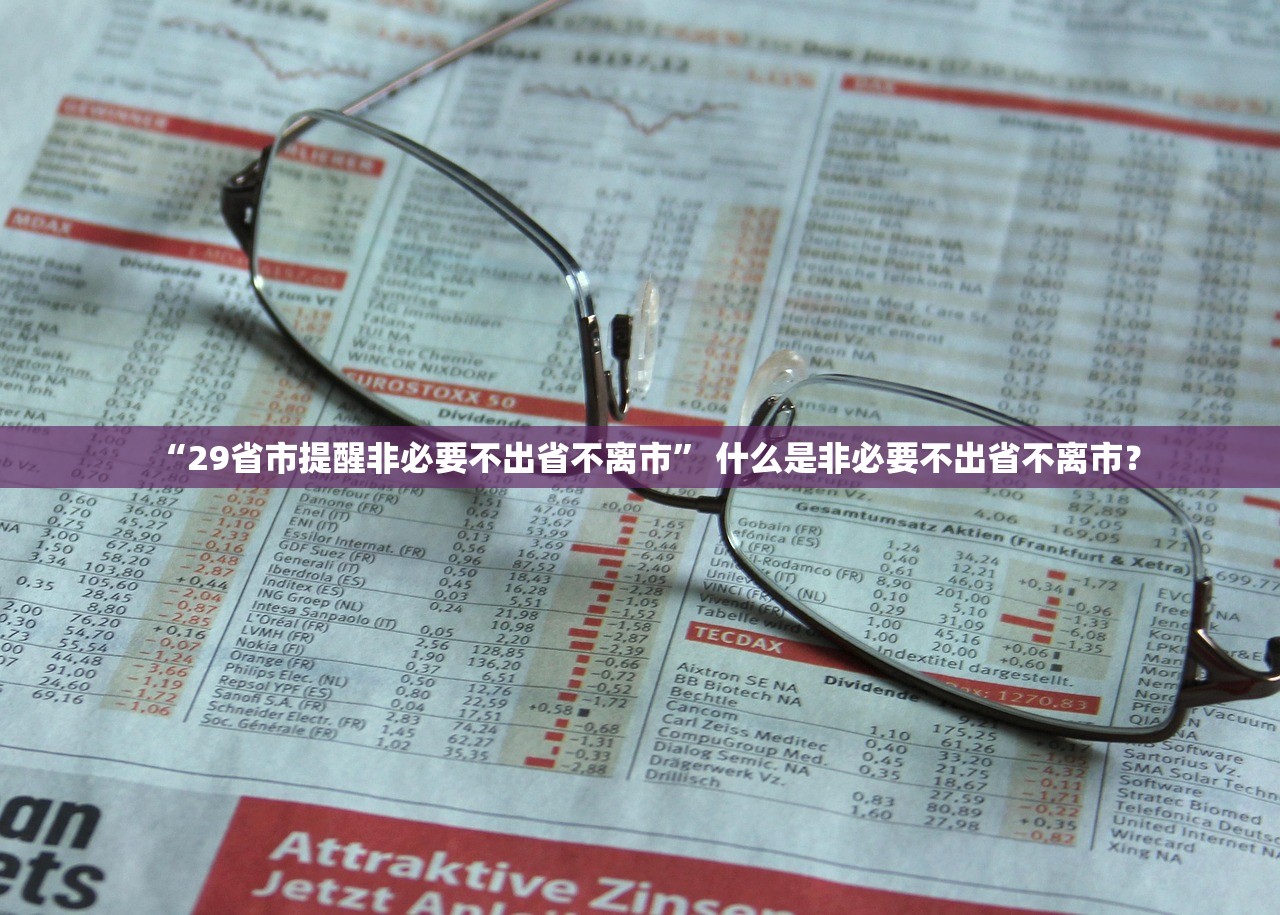 “29省市提醒非必要不出省不离市	” 什么是非必要不出省不离市？