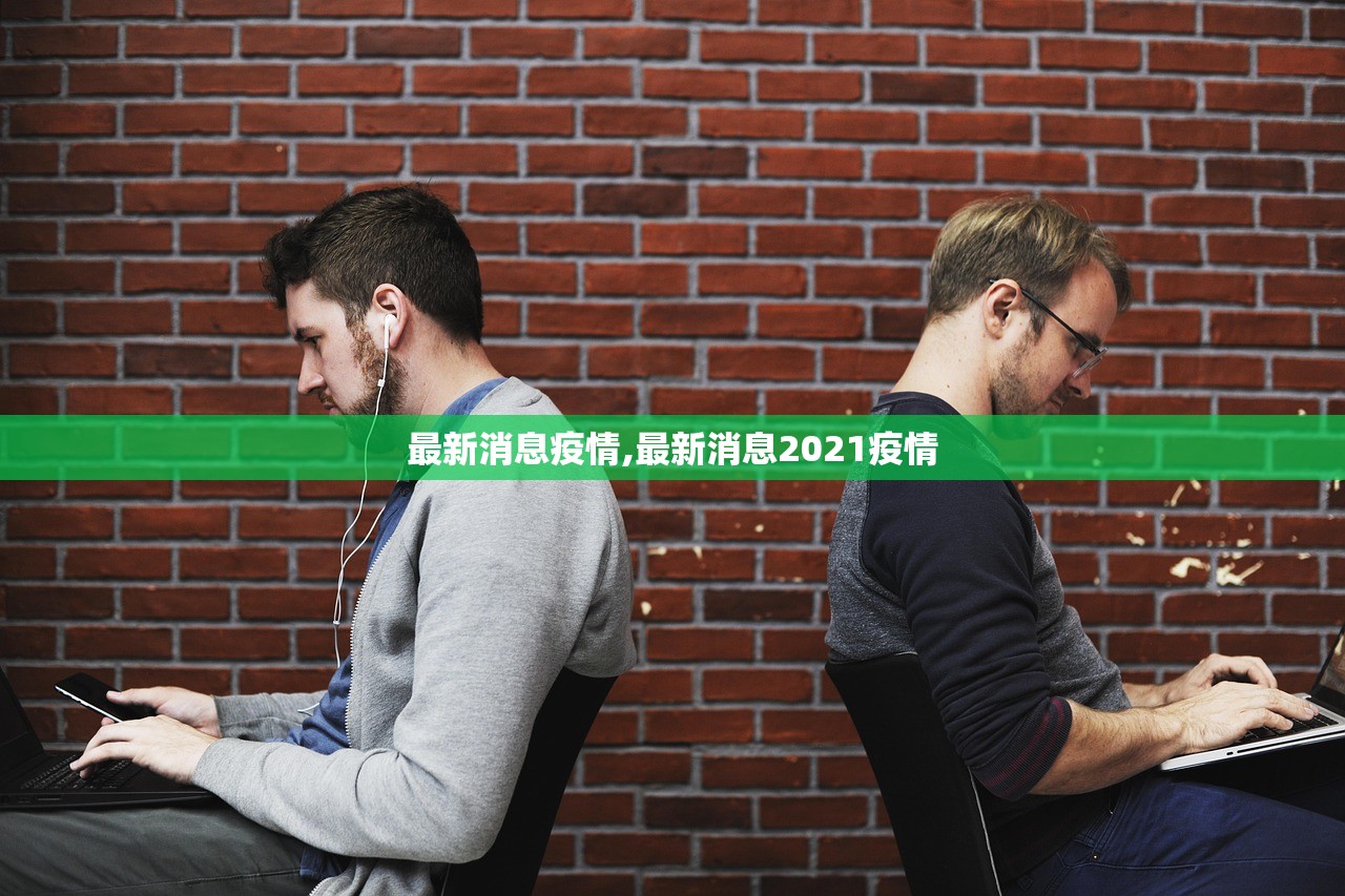 最新消息疫情,最新消息2021疫情 最新消息疫情,最新消息2021疫情