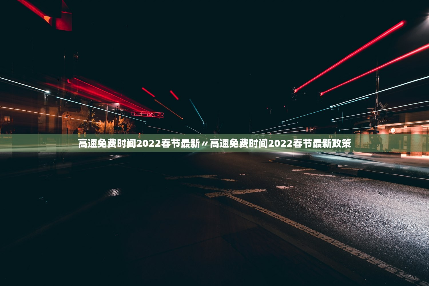 高速免费时间2022春节最新〃高速免费时间2022春节最新政策