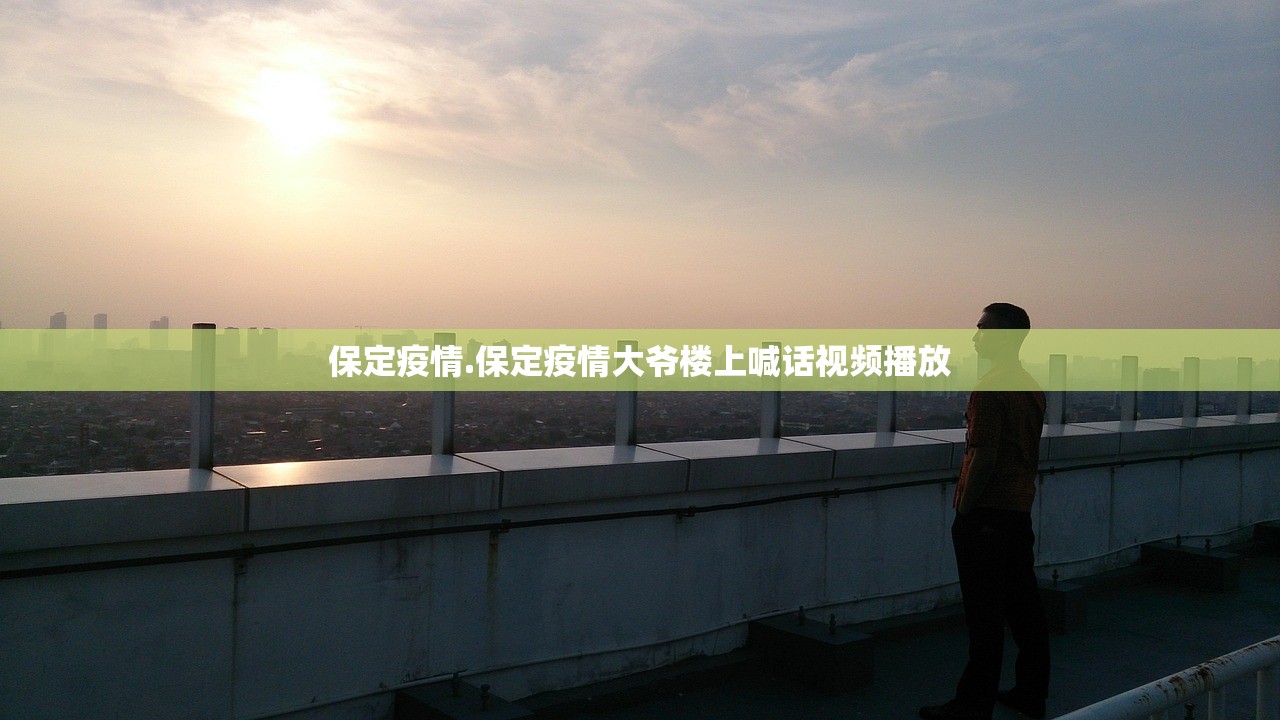 保定疫情.保定疫情大爷楼上喊话视频播放 保定疫情.保定疫情大爷楼上喊话视频播放