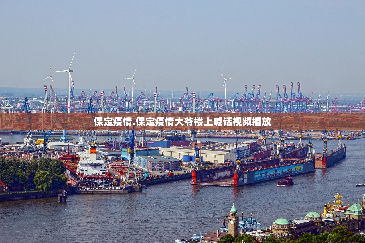 保定疫情.保定疫情大爷楼上喊话视频播放 保定疫情.保定疫情大爷楼上喊话视频播放