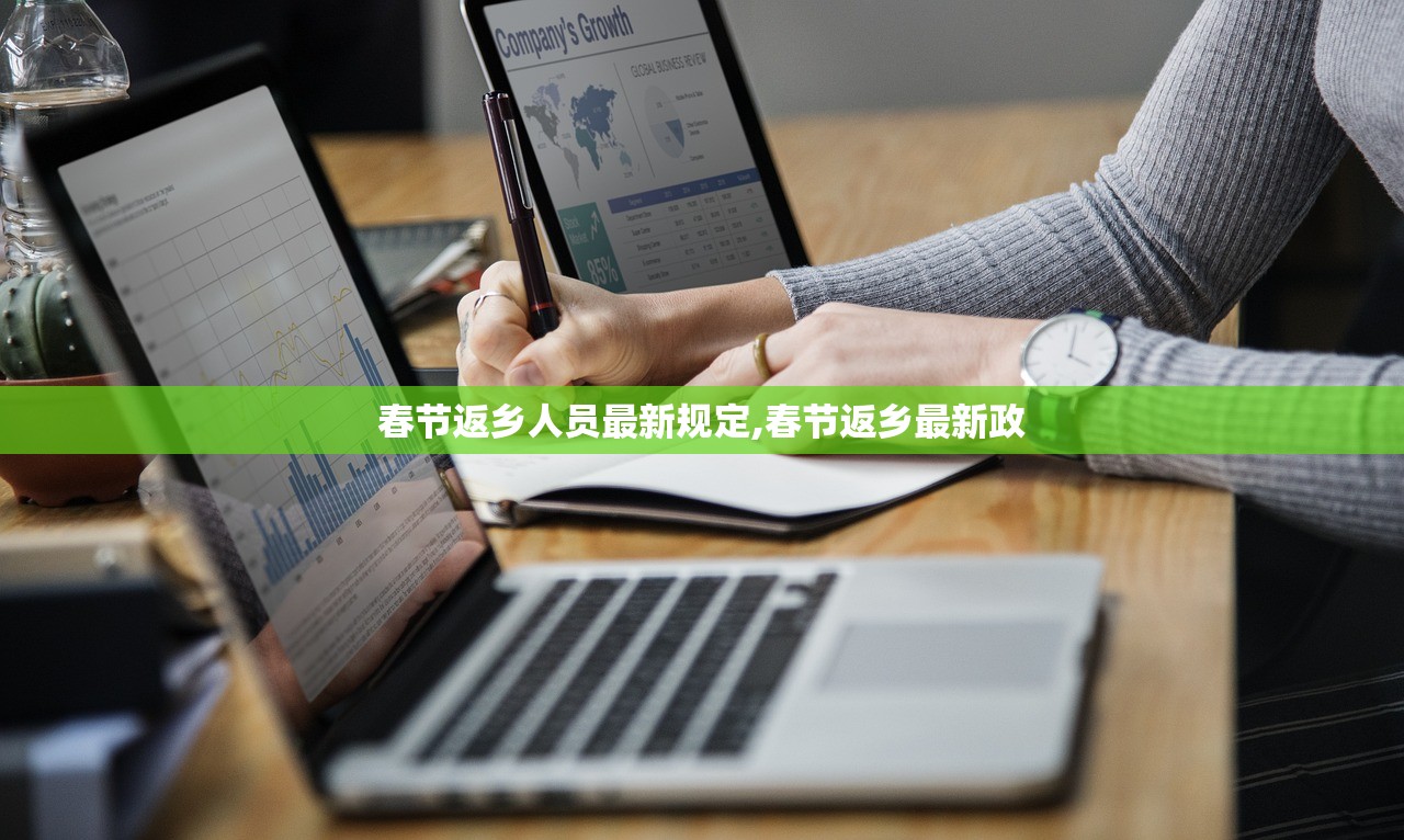 春节返乡人员最新规定,春节返乡最新政