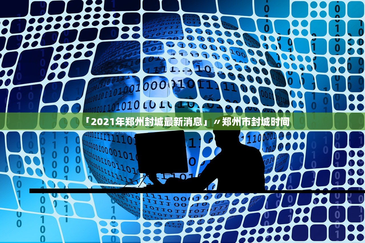 「2021年郑州封城最新消息」〃郑州市封城时间 「2021年郑州封城最新消息」〃郑州市封城时间