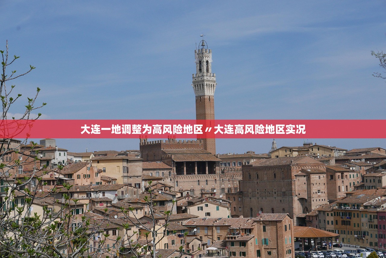 大连一地调整为高风险地区〃大连高风险地区实况