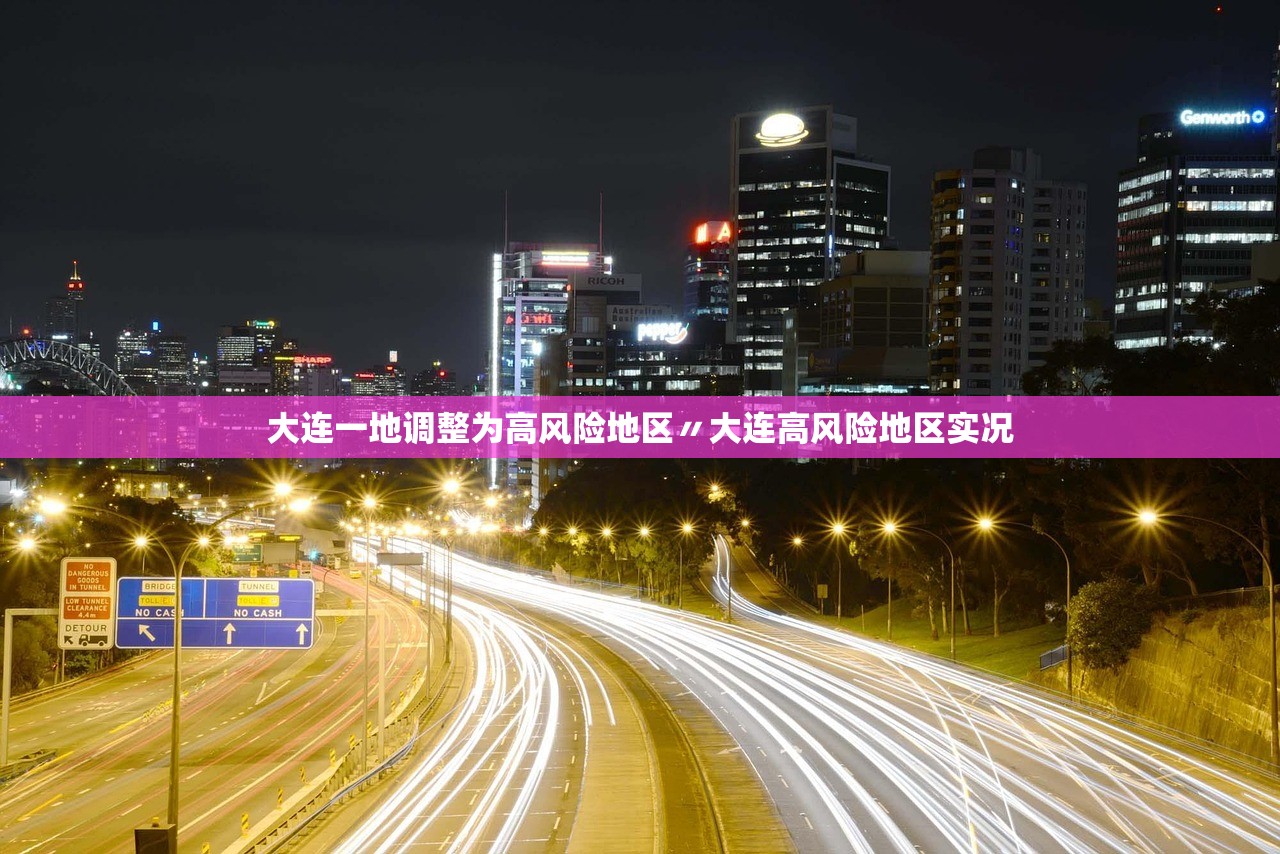大连一地调整为高风险地区〃大连高风险地区实况