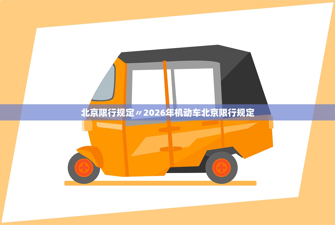 北京限行规定〃2026年机动车北京限行规定