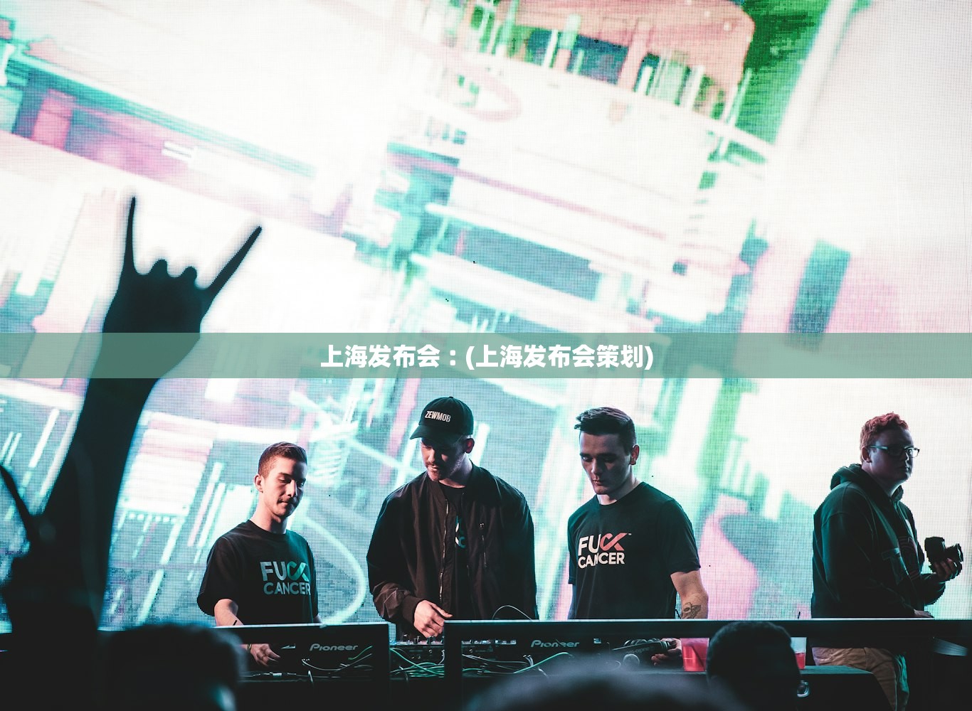 上海发布会︰(上海发布会策划)
