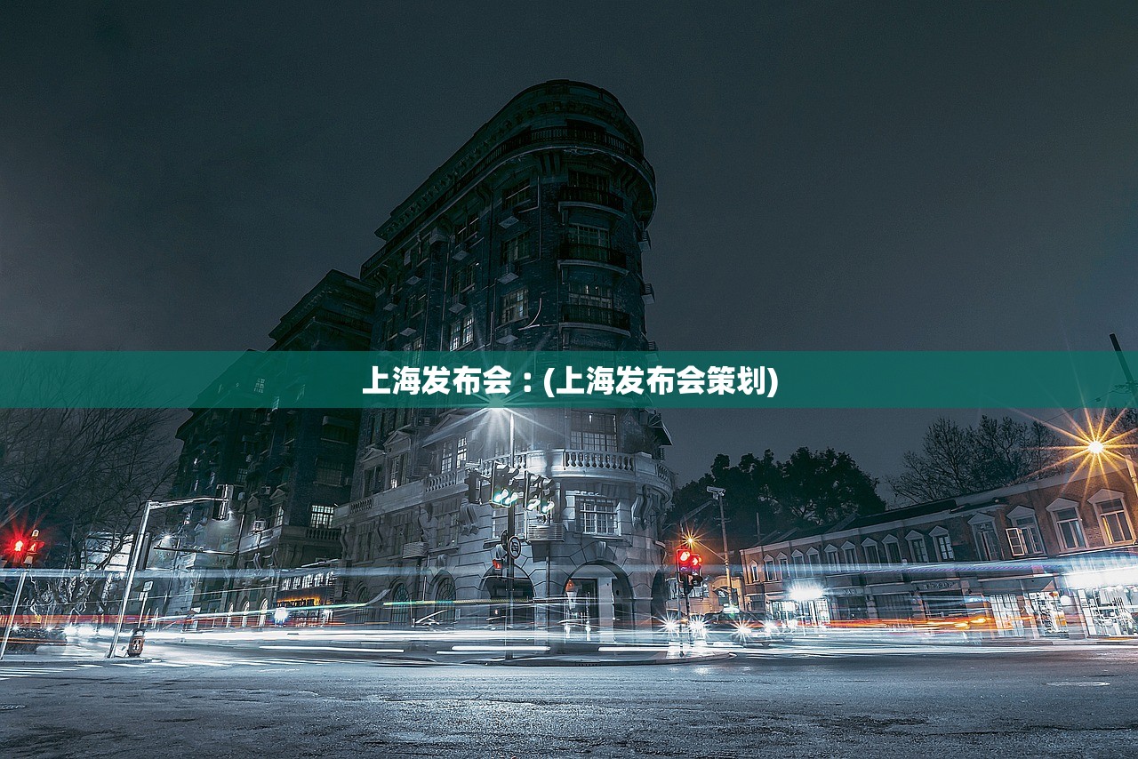 上海发布会︰(上海发布会策划)