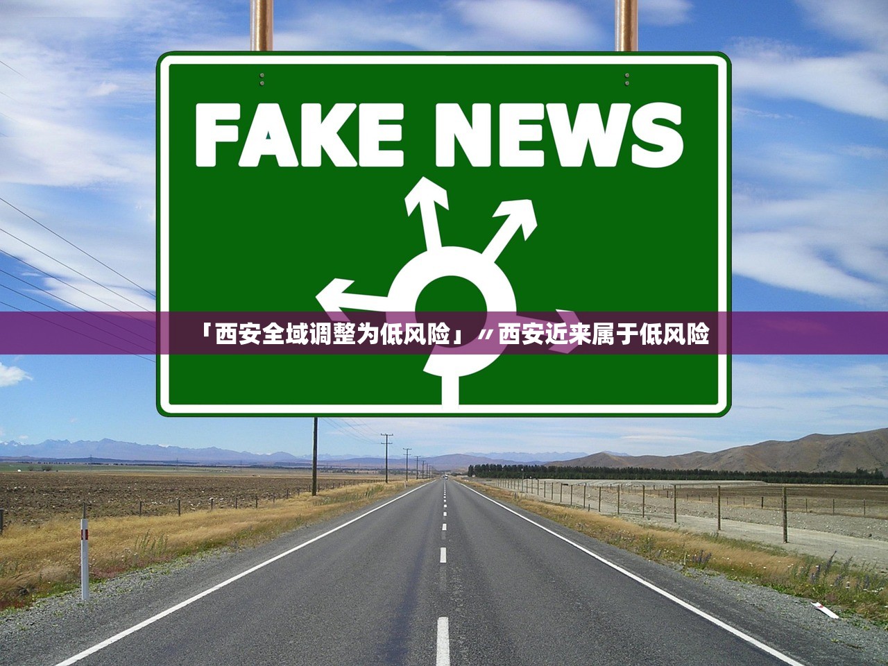 「西安全域调整为低风险」〃西安近来属于低风险