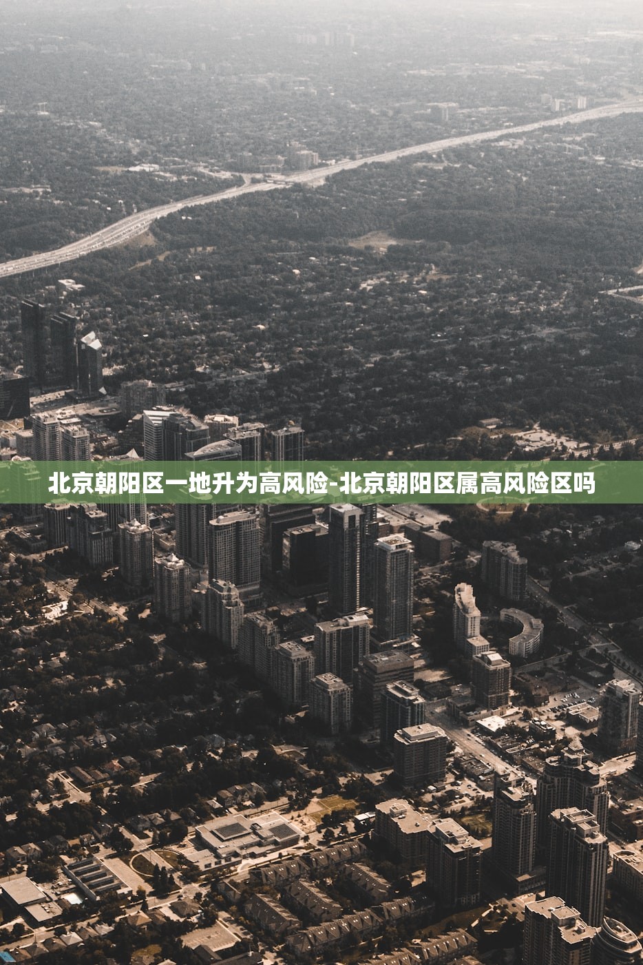 北京朝阳区一地升为高风险-北京朝阳区属高风险区吗