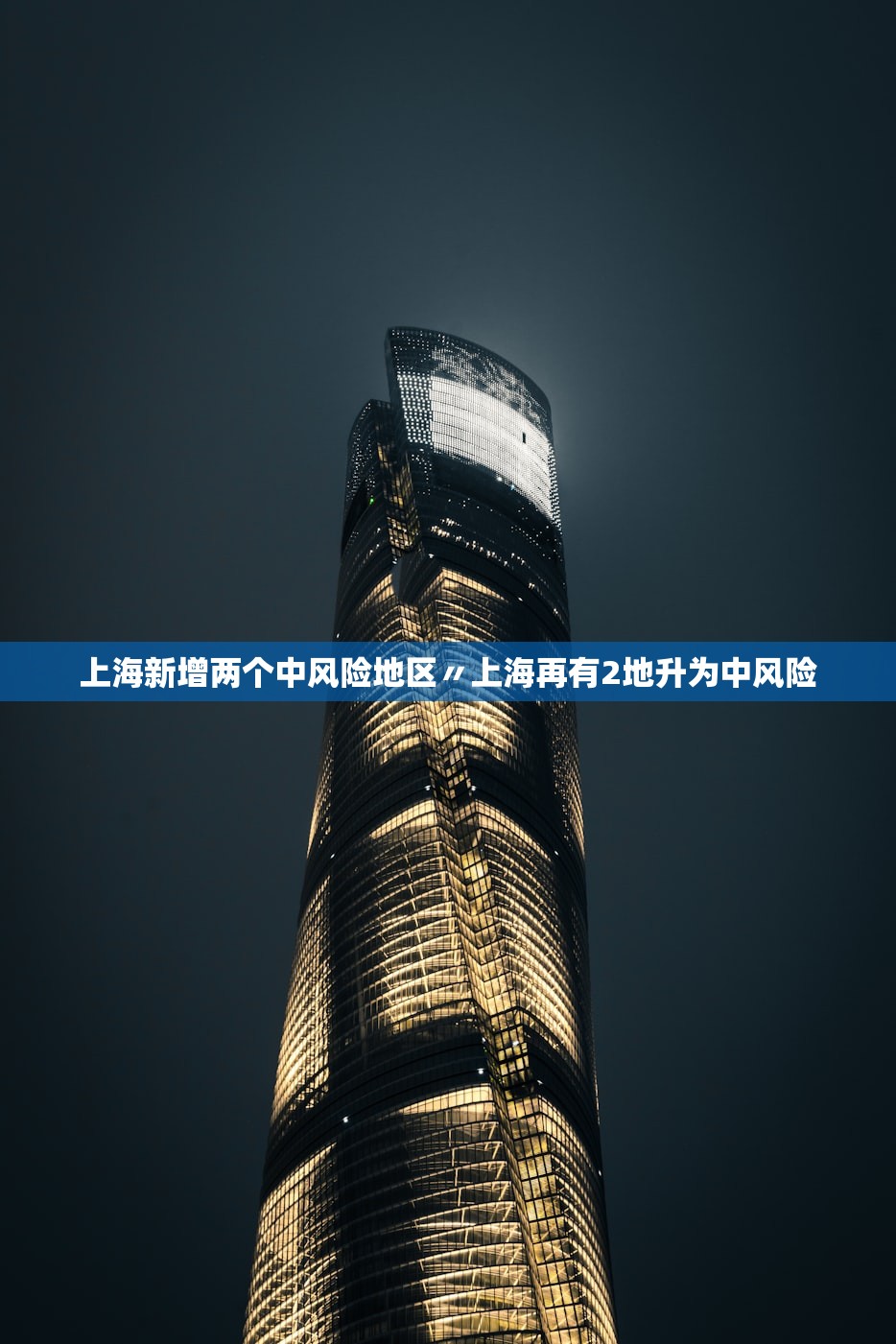 上海新增两个中风险地区〃上海再有2地升为中风险